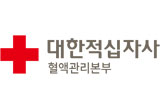 대한적십자사 혈액관리본부